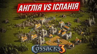 КОЗАКИ 3 АНГЛІЯ vs ІСПАНІЯ РЕЙТИНГОВА ГРА