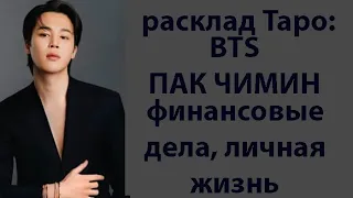 РАСКЛАД ТАРО: BTS, ПАК ЧИМИН, БЛИЖАЙШЕЕ БУДУЩЕЕ, ИЗМЕНЕНИЯ В ЛИЧНОЙ ЖИЗНИ, ПРОБЛЕМЫ С БХ