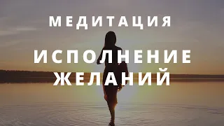 МЕДИТАЦИЯ ИСПОЛНЕНИЯ ЖЕЛАНИЙ | Медитация счастья. Путь к гармонии. Утренняя медитация