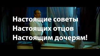 Советы отца дочери. Советы отца дочери в фильмах.