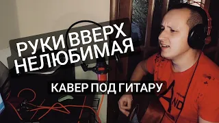 Руки Вверх - Нелюбимая (кавер под гитару)