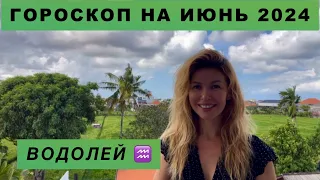 ВОДОЛЕЙ ♒️ - ГОРОСКОП на июнь 2024 @LP.astrology