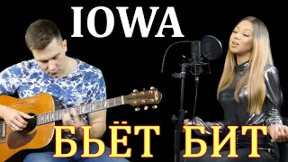 IOWA - Бьёт Бит (Кавер под Гитару)