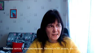 Мощные мечты и прокрастинация.  Мечтаю и НЕ делаю! Как так?!