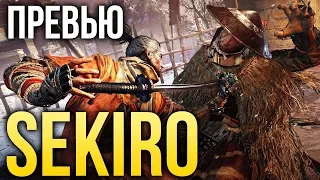 Sekiro: Shadows Die Twice - Душа самурая (Превью)