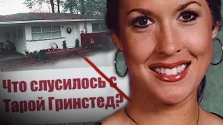 Зашла домой и пропала на 12 лет, загадочное исчезновение Тары Гринстед