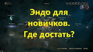 Warframe.Фарм эндо для новичков в Варфрейм.