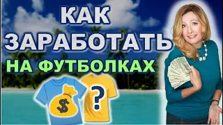 Как заработать деньги работая удаленно с любой точки мира? Интернет-бизнес по продаже футболок 2021