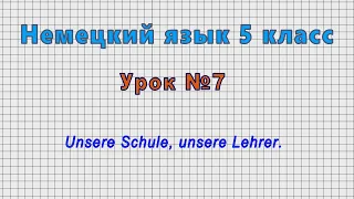 Немецкий язык 5 класс (Урок№7 - Unsere Schule, unsere Lehrer.)