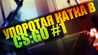 УПОРОТАЯ КАТКА В CS:GO #1