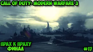 Call of Duty: Modern Warfare 3 Прах к праху Финал Прохождение без комментариев #17