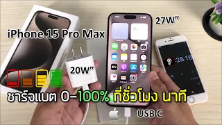 ทดสอบชาร์จแบต 0-100% iPhone 15 pro max เต็มกี่ชั่วโมง? เทียบ 4 รุ่น iphone 13pm 14pm ipad mini6