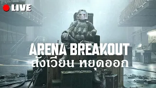 สังเวียน หยุดออก | Live - Arena Breakout