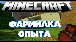 Lp. #Истоки Майнкрафт | Качалка опыта | Сборка лололошки #4