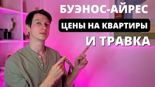 Буэнос Айрес. Цены на квартиры, район Палермо, травка