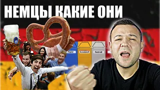 НЕМЦЫ КАКИЕ ОНИ НА САМОМ ДЕЛЕ !