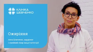 Алла Шевченко. Ожиріння