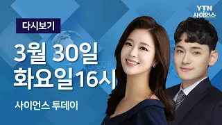 [다시보기] 3월 30일 (화) 오후 사이언스 투데이 / YTN 사이언스