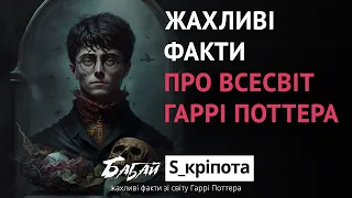 ЧОМУ ГАРРІ ПОТТЕР - ЦЕ ГОРОР?