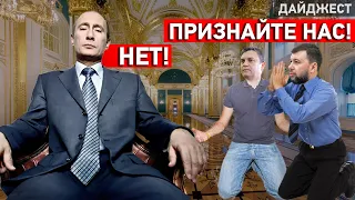 Путин «забыл» о Донбассе, Седово снова по пропускам и миллионы для молодежи Донецка. Дайджест НД