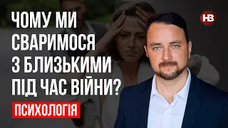 Чому ми сваримося з близькими під час війни? – Роман Мельниченко, психотерапевт