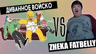 Диванное Войско VS ZHEKA FATBELLY