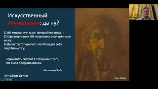 [ИТ-лекторий] Современное состояние технологий ИИ и систем поддержки принятия решений