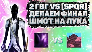 2 ГВГ VS [SPQR], ДЕЛАЕМ ТОП ФИНАЛ ШМОТ ЛУЧНИКУ Comeback 1.3.6 Perfect World