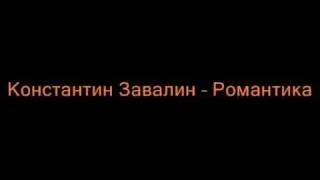 Константин Завалин -- Романтика