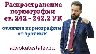 Распространение порнографии ст.242 УК / отличие порнографии от эротики #адвокатастафьев