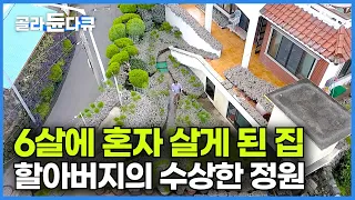 “돈 달라는 대로 주겠다” 해도 팔지 않은 집. 6살 혼자 남은 아들이 할아버지가 될 때까지 어머니를 생각하며 지켜온 집의 사연┃어머니에게 바치는 사모곡┃건축탐구 집┃#골라듄다큐