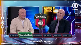 مـــاتخبيش علينــا مع " مــاروك " وقصة حزينة للاعب دفع ثمن وطنيته غــاليا"