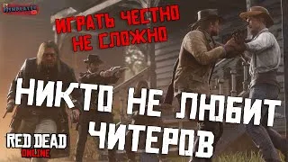 Red Dead Online   никто не любит  читеров, играть честно не сложно