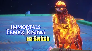 Immortals Fenyx Rising #18 — Похождения Героев {Switch} прохождение часть 18