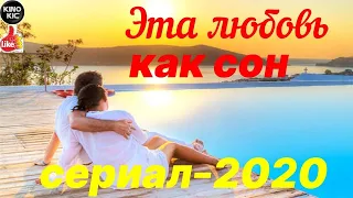 Сериал 2020 порвал всех!!!-Эта любовь как сон- Русские мелодрамы 2020 новинка.