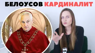 Андрей Белоусов - серый кардинал раскулачивает олигархов