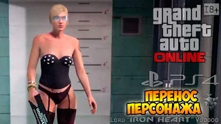 ПЕРЕНОС ПЕРСОНАЖА НА PS4 ► Первый запуск GTA Online (Grand Theft Auto V Online) Gameplay PS4