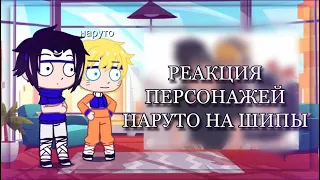 •|РЕАКЦИЯ ПЕРСОНАЖЕЙ НАРУТО НА ШИПЫ|•яой,юри