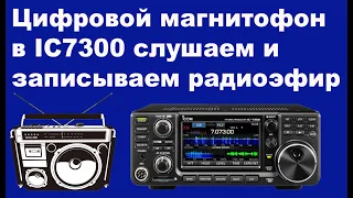 Цифровой магнитофон в IC7300 слушаем и записываем радиоэфир