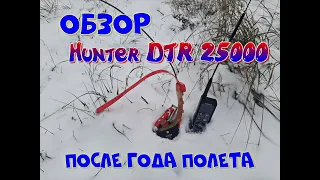 Обзор Hunter DTR 25000 после года полета.