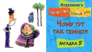 🎧AУДІО КНИГА - "ЗНАЙОМТЕСЬ ДЕТЕКТИВ НИШПОРКА" -  Загадка 5 "Чому тут так темно?! " | Цікаві книги 💙💛