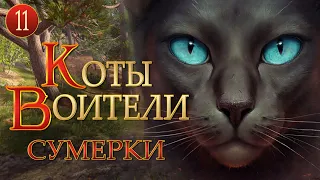 КОТЫ ВОИТЕЛИ - 11. Сумерки. 11 серия.