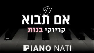 אם תבוא - נינט (גרסת קריוקי - בנות) PIANO l NATI