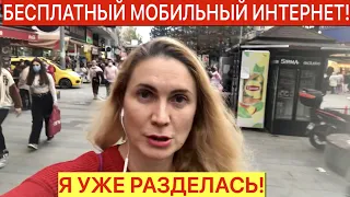 Я УЖЕ РАЗДЕЛАСЬ/БЕСПЛАТНЫЙ МОБИЛЬНЫЙ ИНТЕРНЕТ/АНТАЛЬЯ