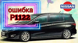 Nissan Lafesta ошибка P1122, не работает дросель