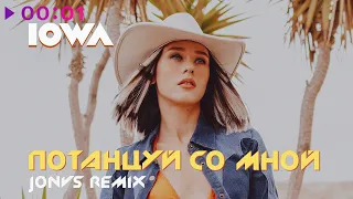 IOWA - Потанцуй со мной (JONVS Remix)