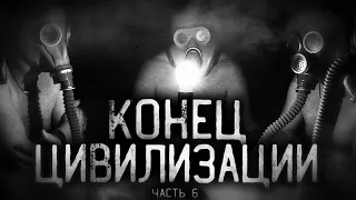 Страшные истории на ночь - Koнец цивилизaции. Страшилки на ночь . Scary stories.