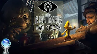 LITTLE NIGHTMARE НА 100% (ВСІ ДОСЯГНЕННЯ / ALL TROPHY)