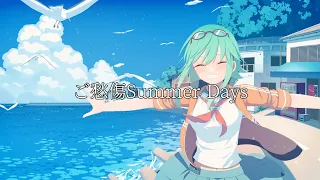 【GUMI SV】ご愁傷Summer Days(Full ver.)【オリジナル曲】