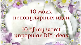 👎10 МОИХ ХУДШИХ, непопулярных идей 👎10 of my worst unpopular DIY ideas